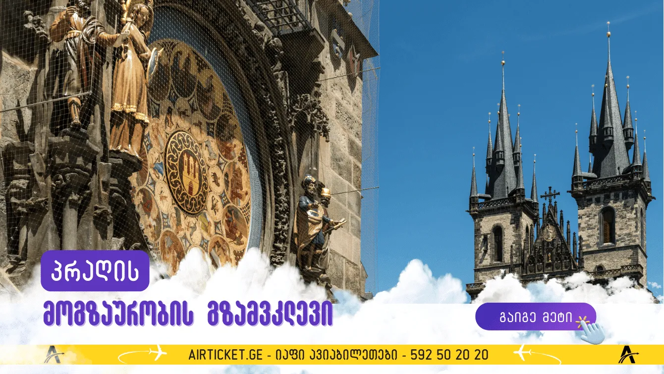 პრაღის მოგზაურობის გზამკვლევი