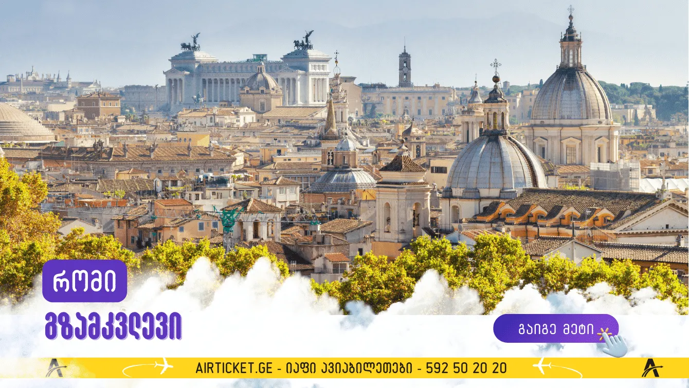 რომის მოგზაურობის გზამკვლევი