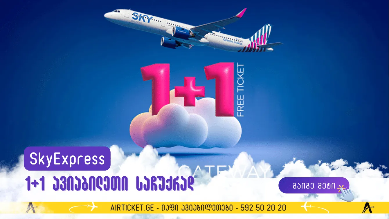 Skyexpress: ✈️ 1+1 ბილეთი უფასოდ - 8 ახალი მიმართულება 