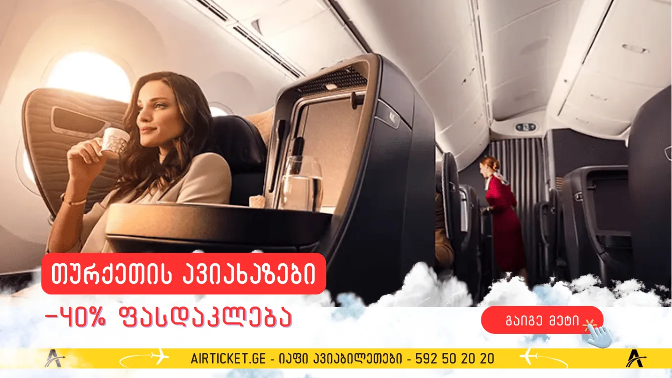 იმოგზაურეთ 40%-მდე ფასდაკლებით Turkish Airlines-თან ერთად!