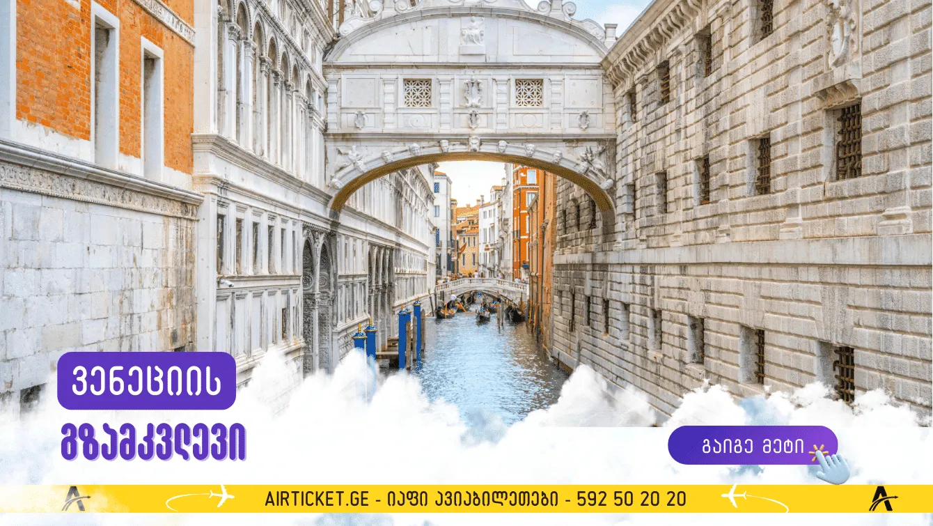 ვენეციის მოგზაურობის გზამკვლევი