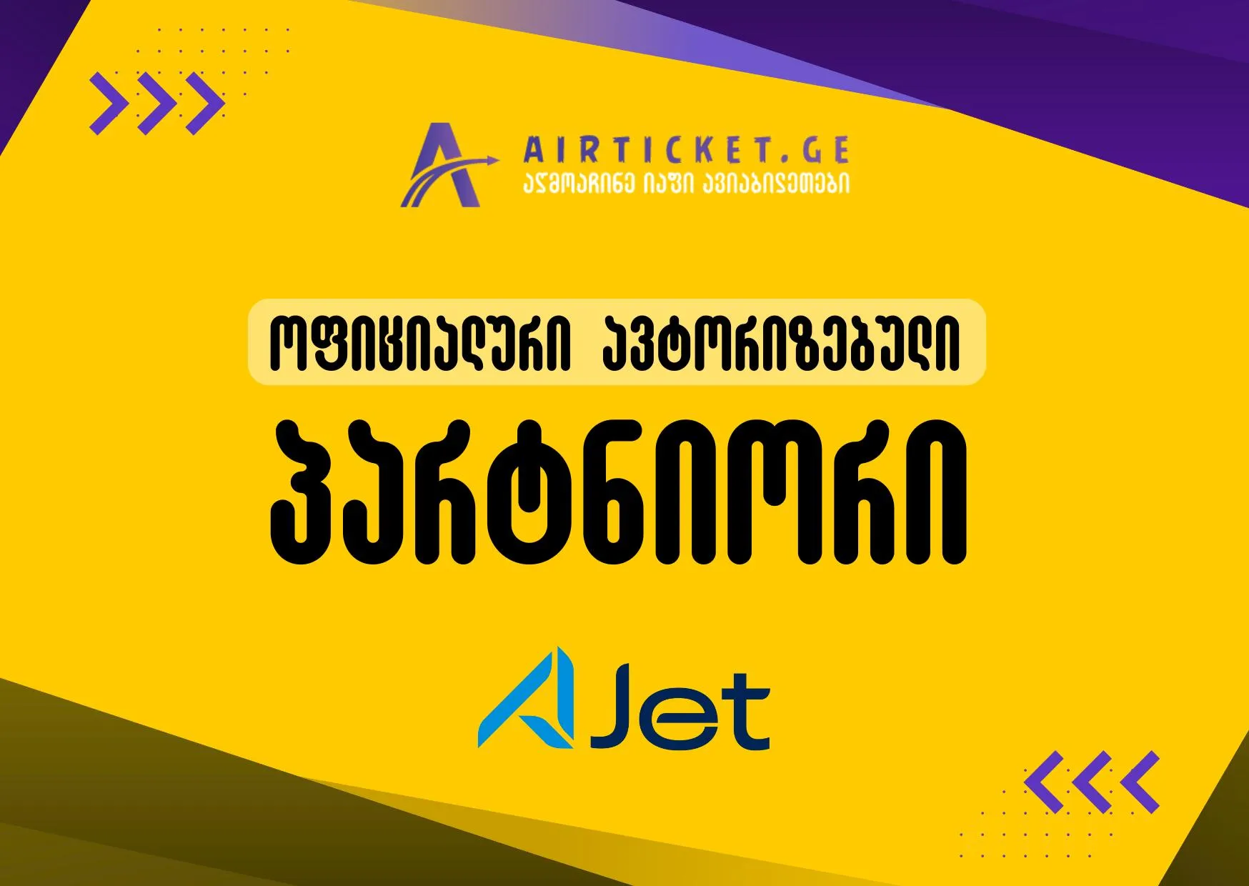 Aviabiletebi.org ავიაკომპანია AJET-ის ოფიციალური პარტნიორია