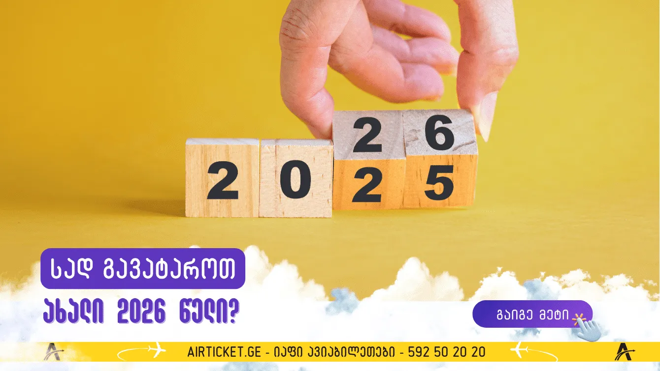სად შევხვდეთ ახალ 2026 წელს? ავიაბილეთები საახალწლო შვებულებებზე