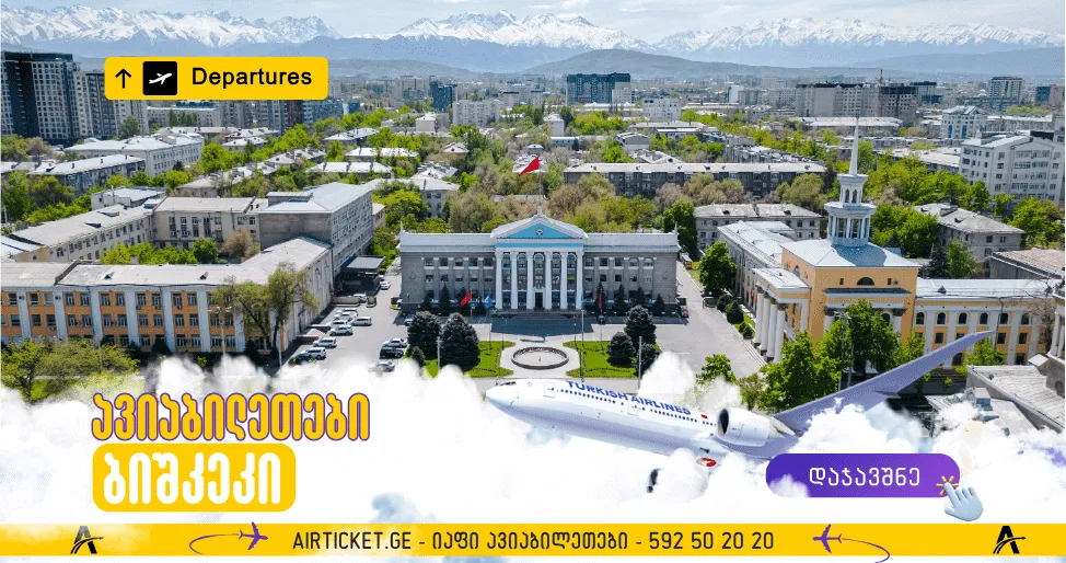 ბიშკეკის ავიაბილეთები