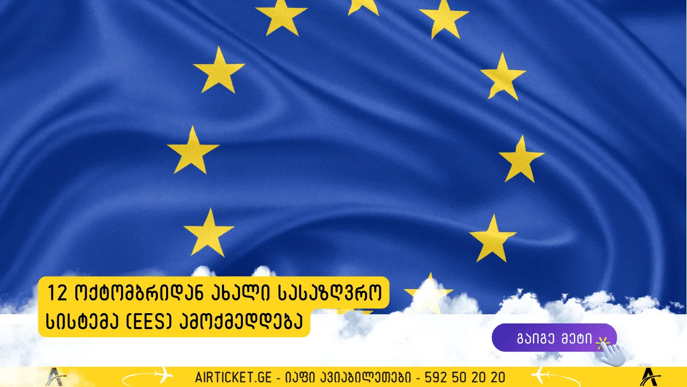 მნიშვნელოვანი სიახლე ევროპაში მოგზაურთათვის: 12 ოქტომბრიდან ახალი სასაზღვრო სისტემა (EES) ამოქმედდება