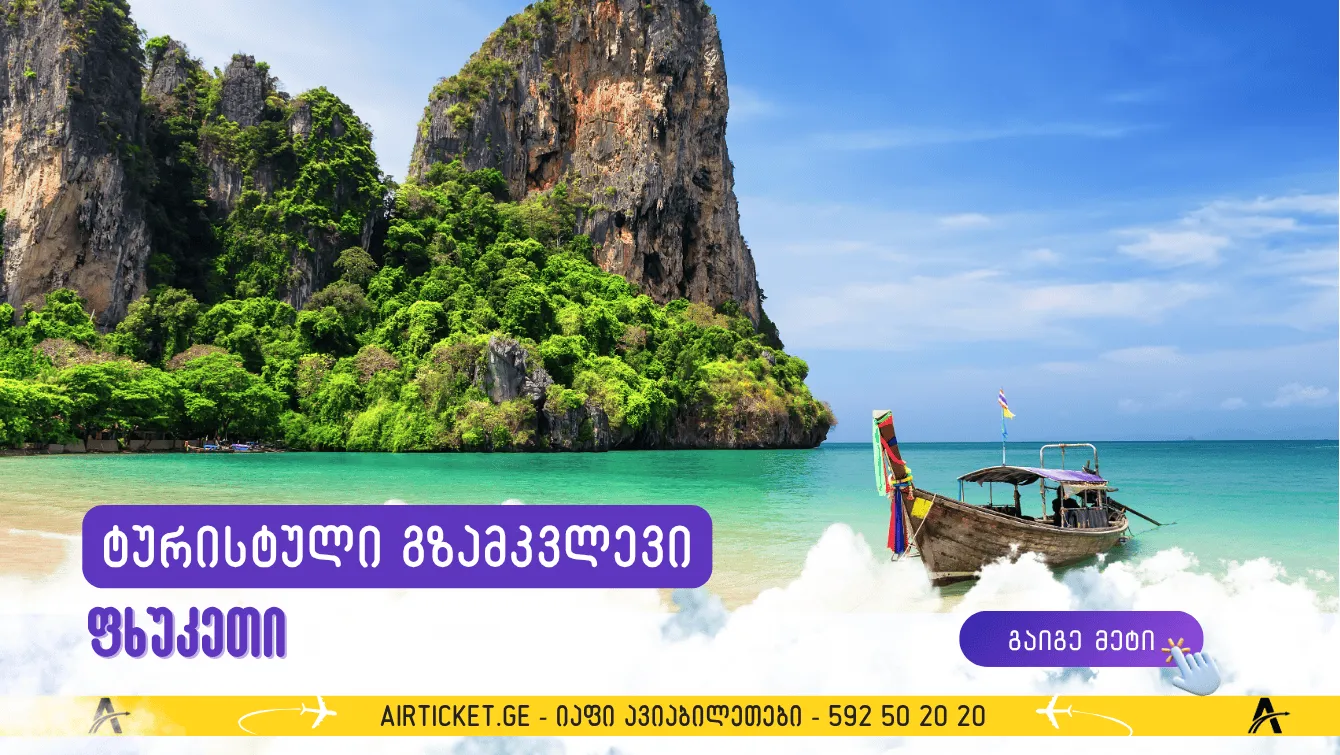 ფუკეტის ტურისტული გზამკვლევი