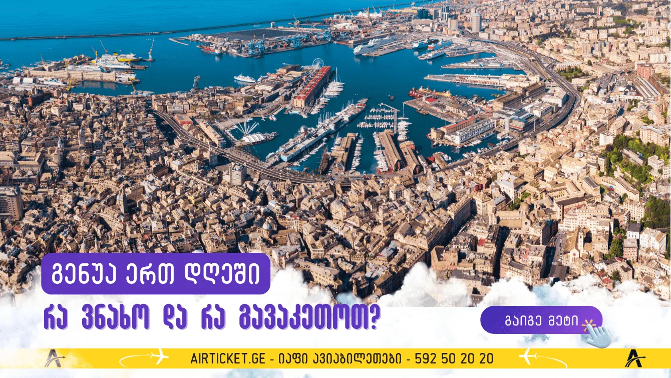 გენუა ერთ დღეში: 15 ადგილი, რომელიც აუცილებლად უნდა ნახოთ