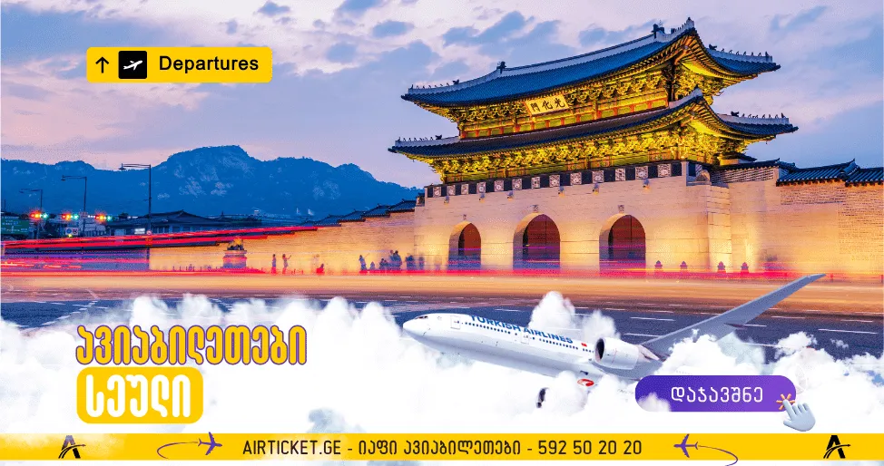 სეულის ავიაბილეთები