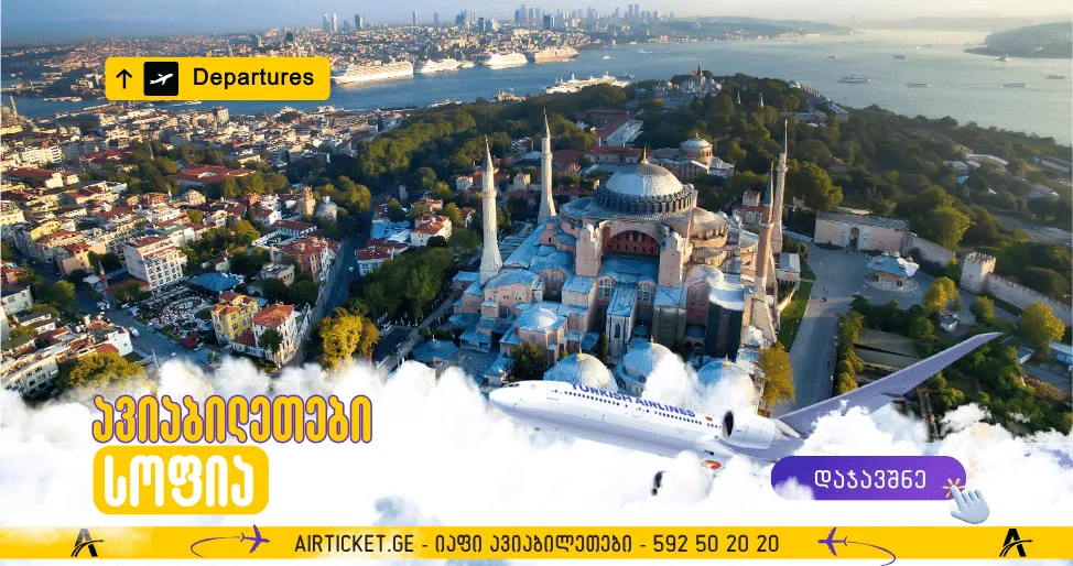 სოფიას ავიაბილეთები