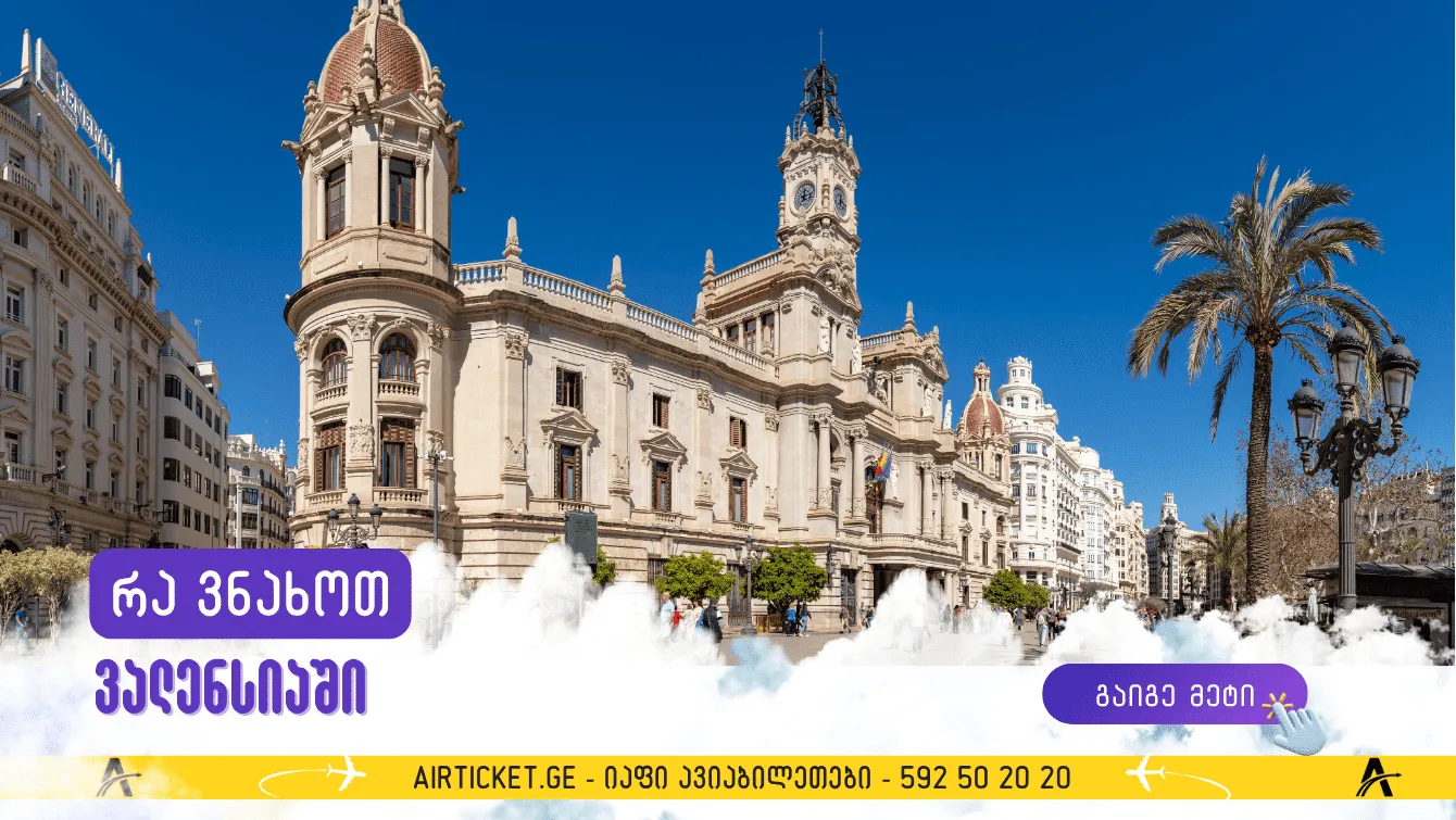 რა ვნახოთ ვალენსიაში: 10 ადგილი, რომელიც არ უნდა გამოტოვოთ