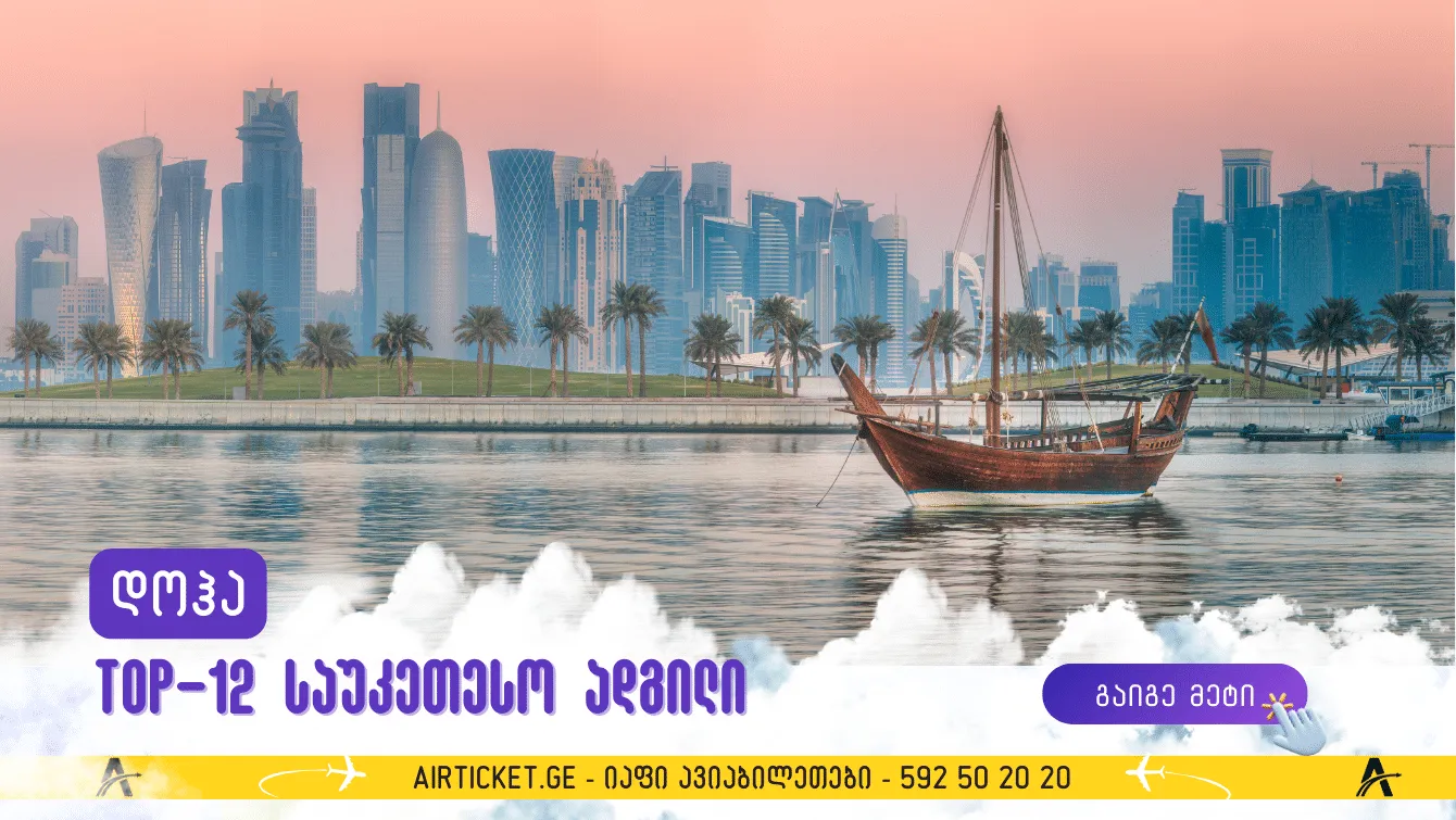 12 რამ, რაც ბავშვებთან ერთად უნდა გააკეთოთ დოჰაში - საუკეთესო აქტივობა და ლოკაცია