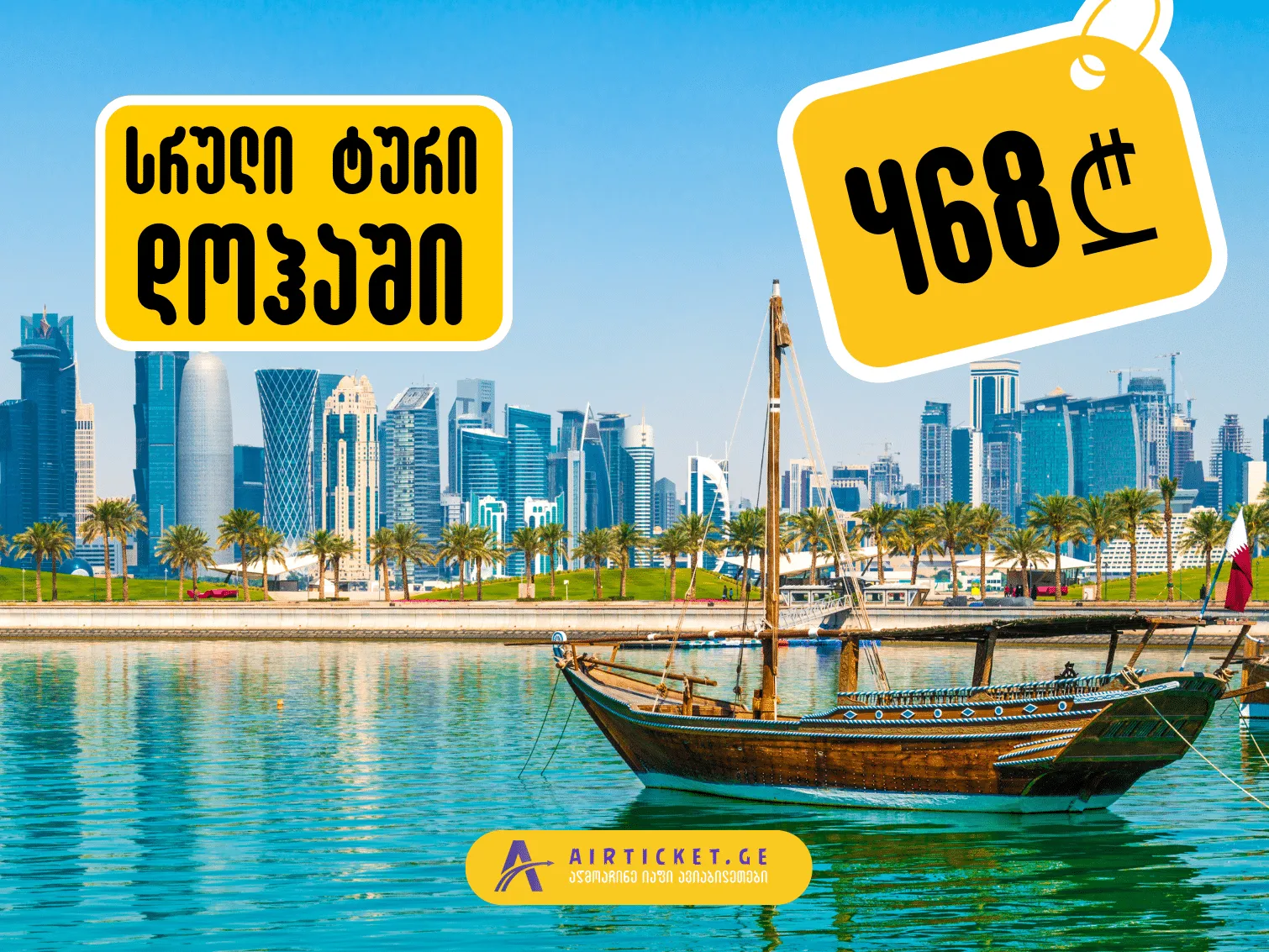 სრული ტურისტული პაკეტი დოჰაში