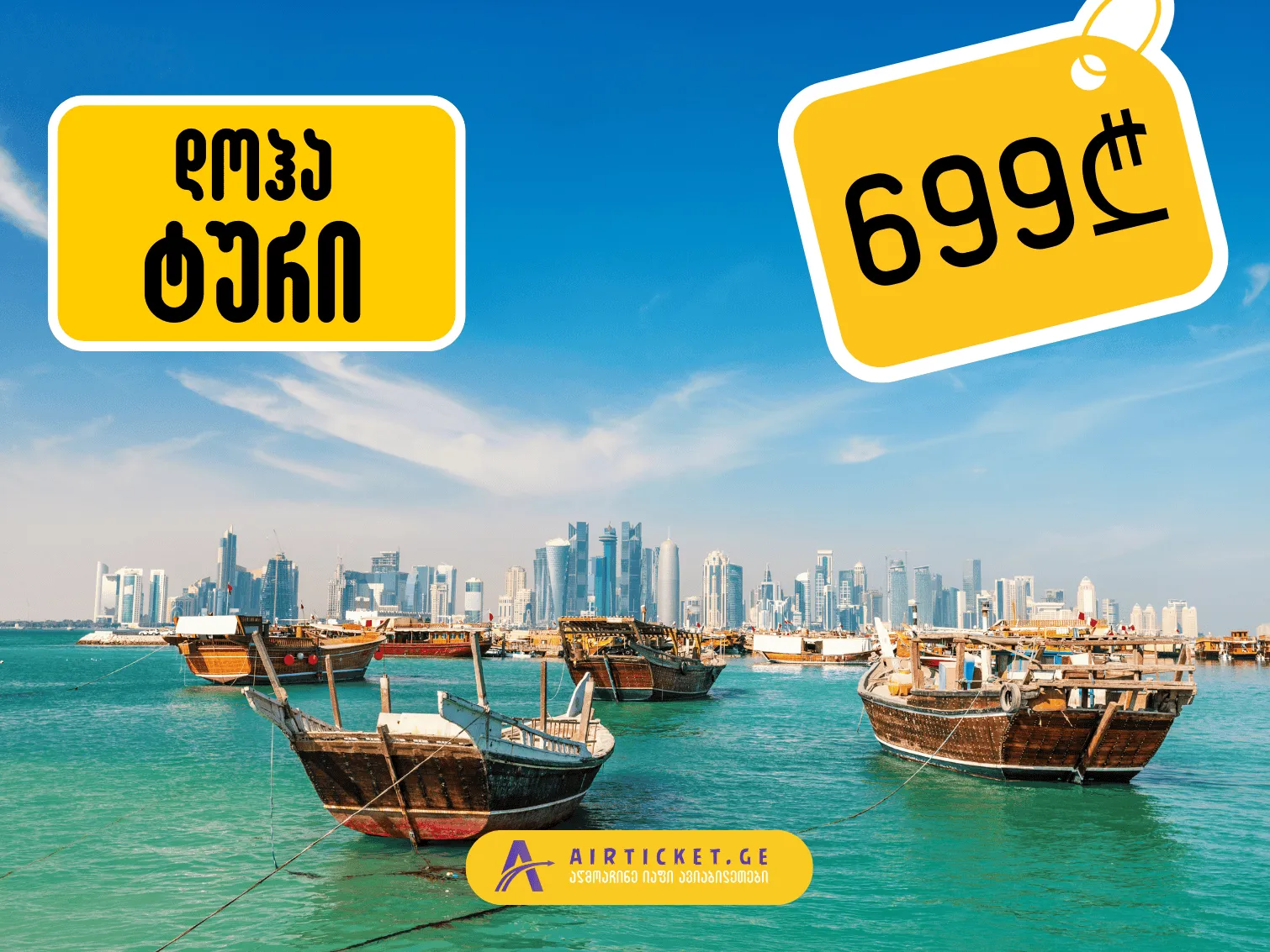 დოჰას სრული ტური