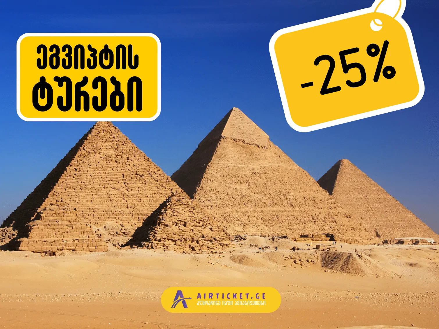 ეგვიპტის ტურები -25% ფასდაკლებით შავ პარასკევს