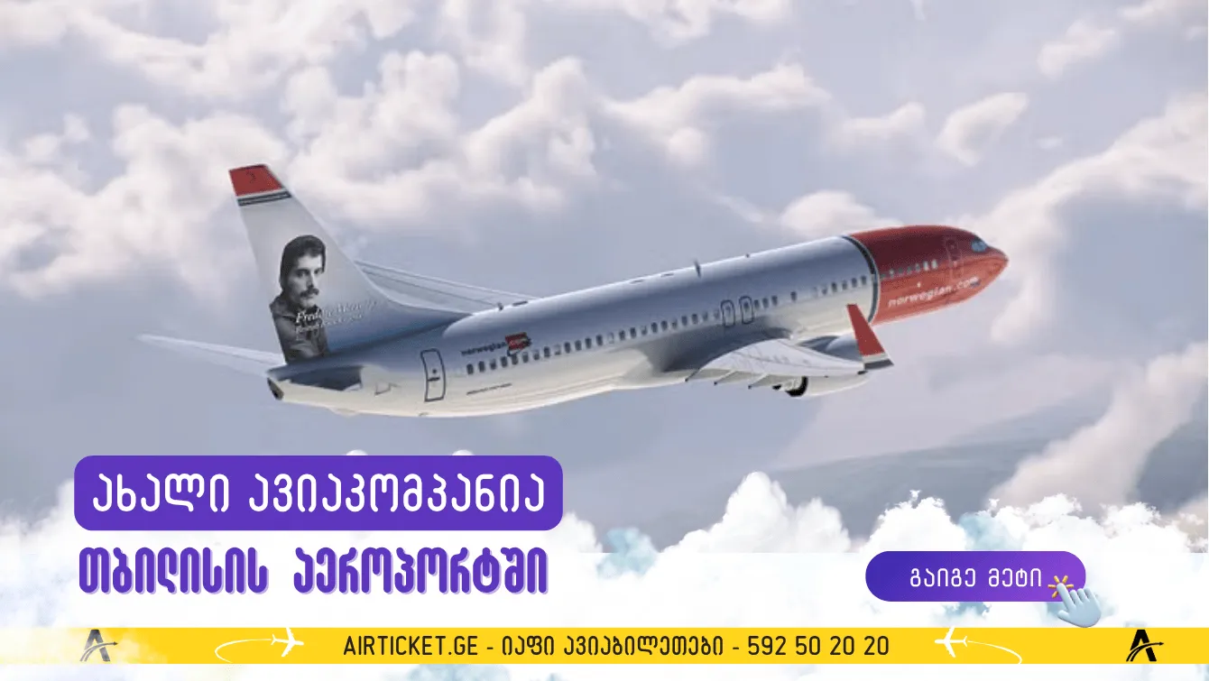 Norwegian - კიდევ ერთი დაბალბიუჯეტიანი ავიაკომპანია თბილისში