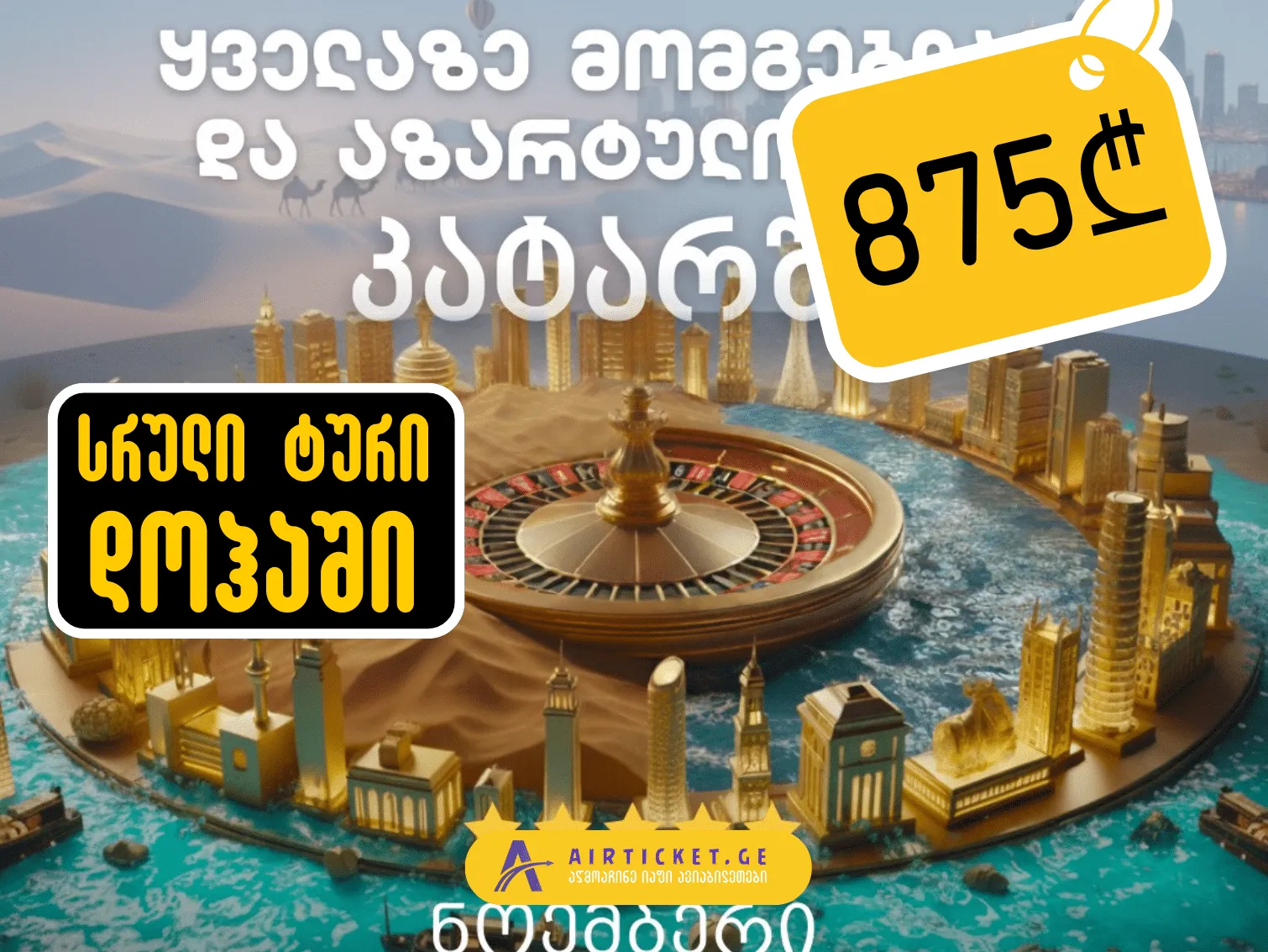 ბოლო წამის შემოთავაზება: ტური დოჰაში