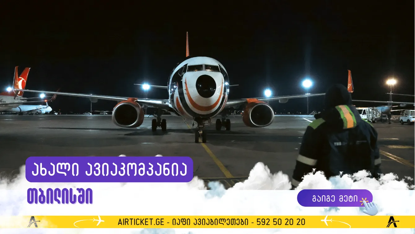 თბილისში კიდევ ერთი ახალი ავიაკომპანია შემოვიდა