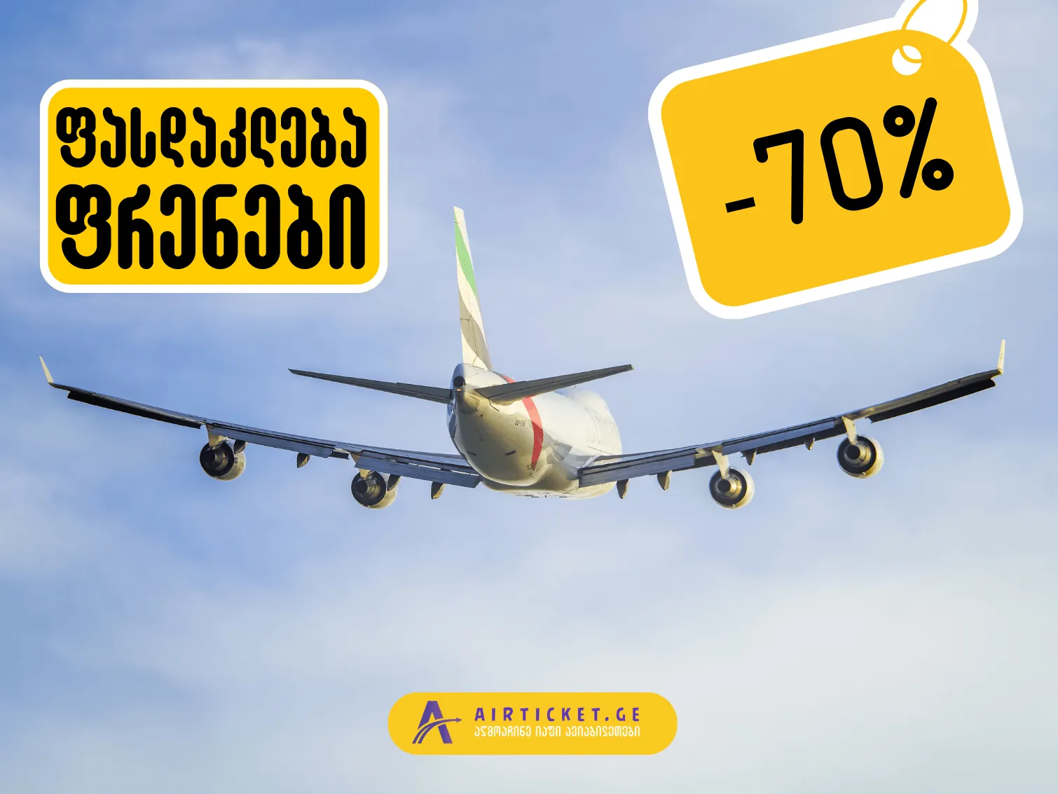 სამოგზაურო სამშაბათი: WIZZAIR და SKYEXPRESS ფასდაკლებას გვთავაზობს