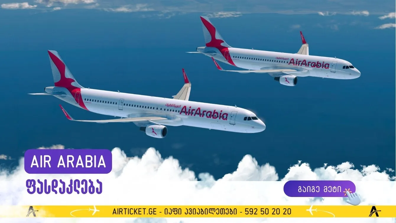 AirArabia: დაზოგე მეტი - ავიაბილეთები 459 ლარიდან