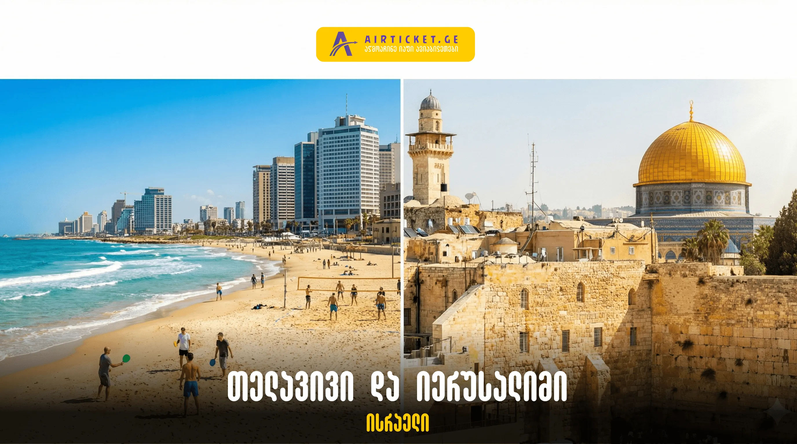 ისრაელი: ორი სამყარო ერთ მოგზაურობაში