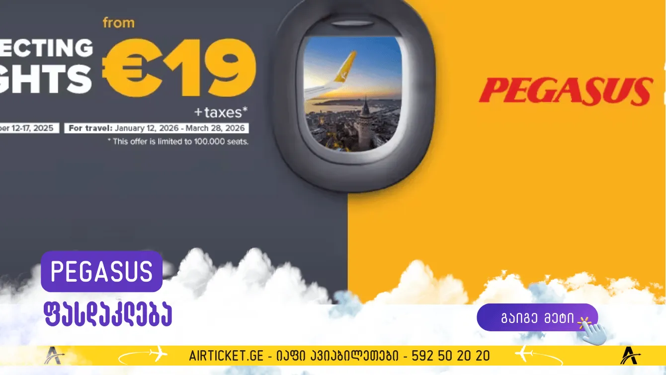 PEGASUS: მეგა ფასდაკლება ავიაბილეთებზე
