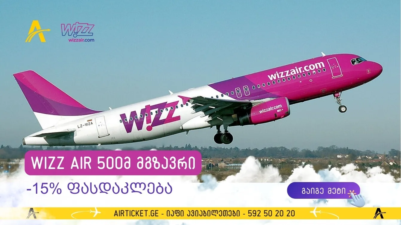 ვიზეარი: ავღნიშნავთ 500 მილიონ მგზავრს 15% ფასდაკლებით