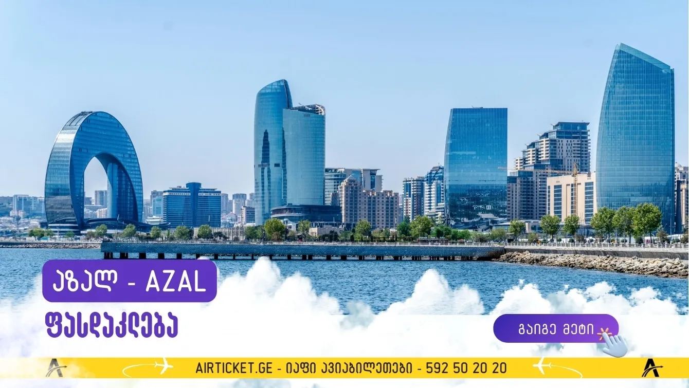 AZAL: აზერბაიჯანის ავიახაზების ფასდაკლება ბაქოს მიმართულებით