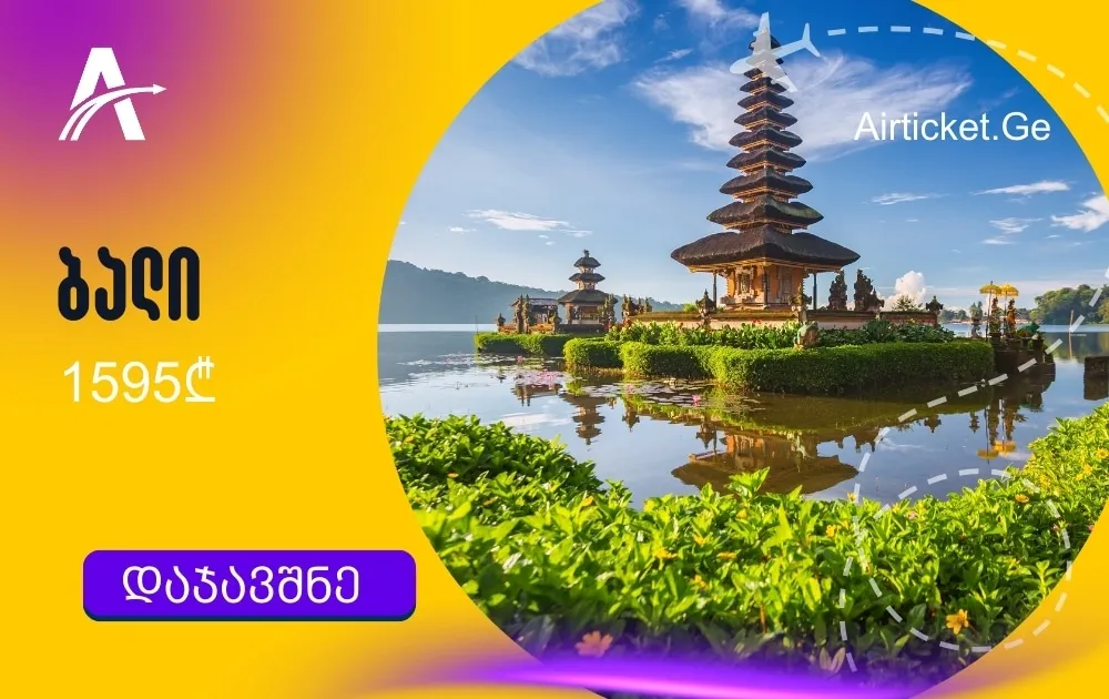 კუალა-ლუმპური და ბალი ერთ მოგზაურობაში მხოლოდ 1595 ლარად