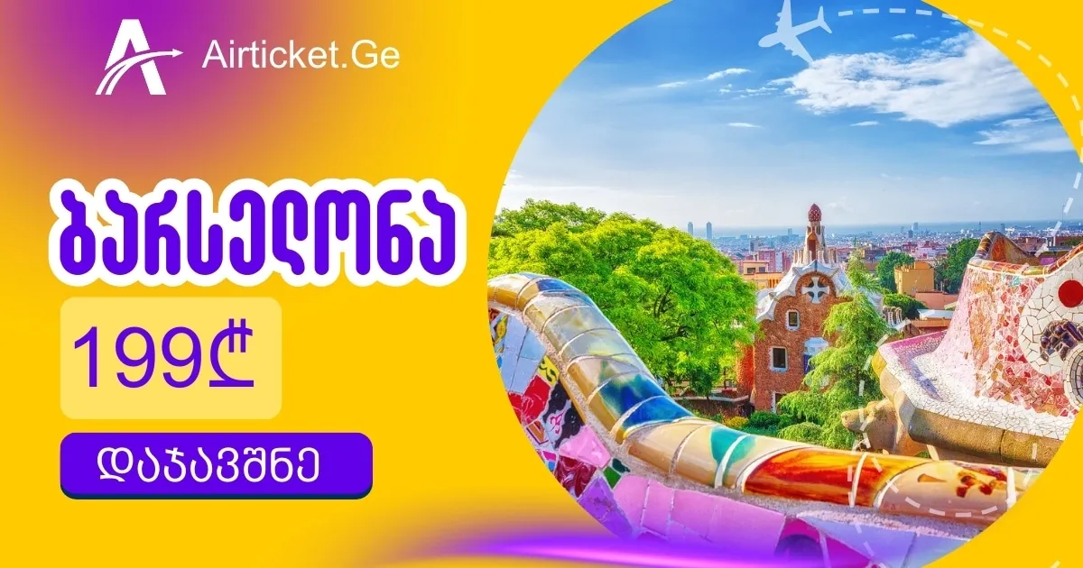 თბილისი - ბარსელონას ავიაბილეთები მხოლოდ 199 ლარად