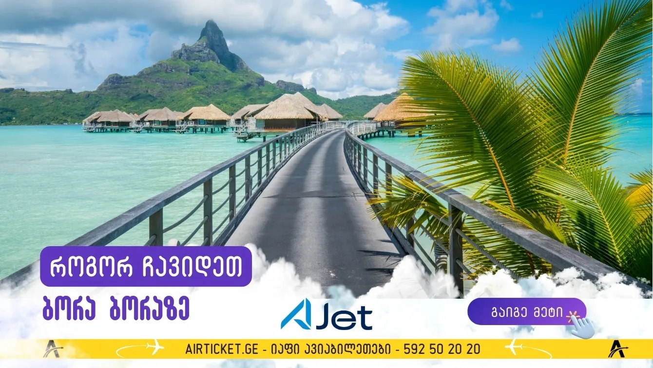 როგორ ჩავიდეთ ბორა ბორაზე და როგორ მივიღოთ ვიზა (ფრანგული პოლინეზია)