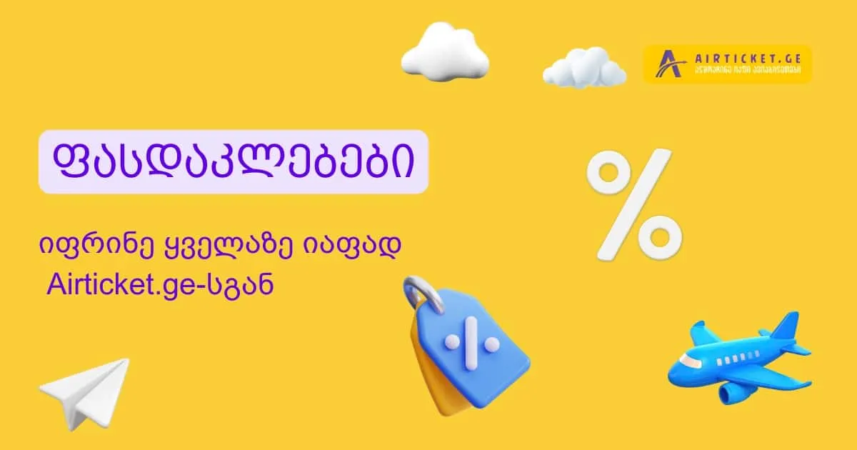 ფასდაკლებები ავიაბილეთებზე