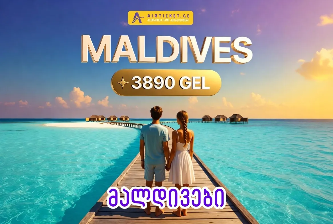 ტური მალდივებზე: თურქეთის ავიახაზებით