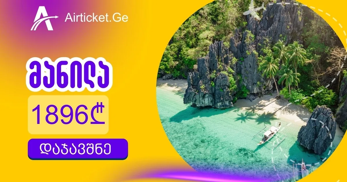 ფილიპინების ავიაბილეთები გასაოცარ ფასად, მანილა 1896 ლარი