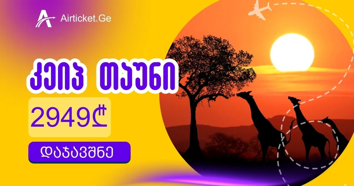 ფასდაკლება სამხრეთ აფრიკის მიმართულებით კეპ თაუნი 2 949 ლარი