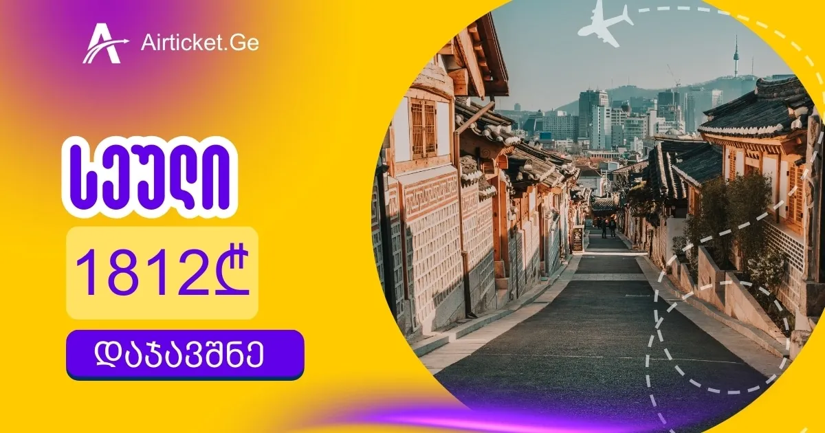 ფასდაკლება სეულის მიმართულებით 1812 ლარად