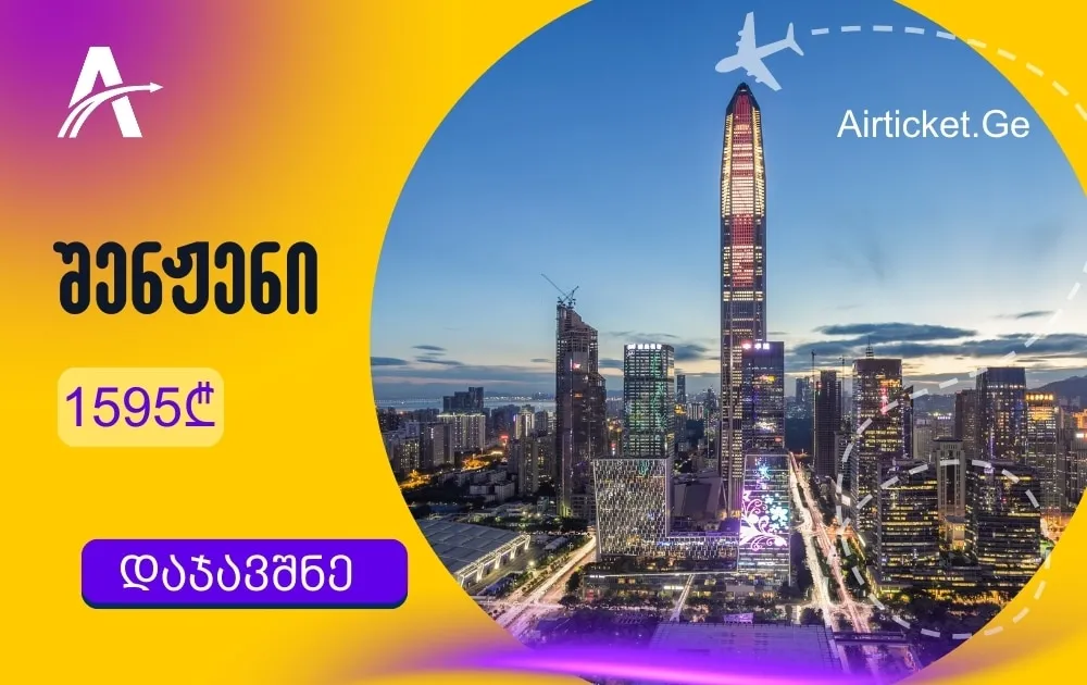 თბილისი - შენჟენის ავიაბილეთები 762 ლარად