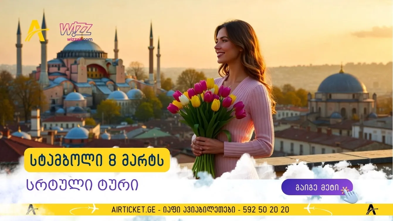 საგაზაფხულო საჩუქარი: 5 დღე სტამბოლში 8 მარტის აღსანიშნავად!