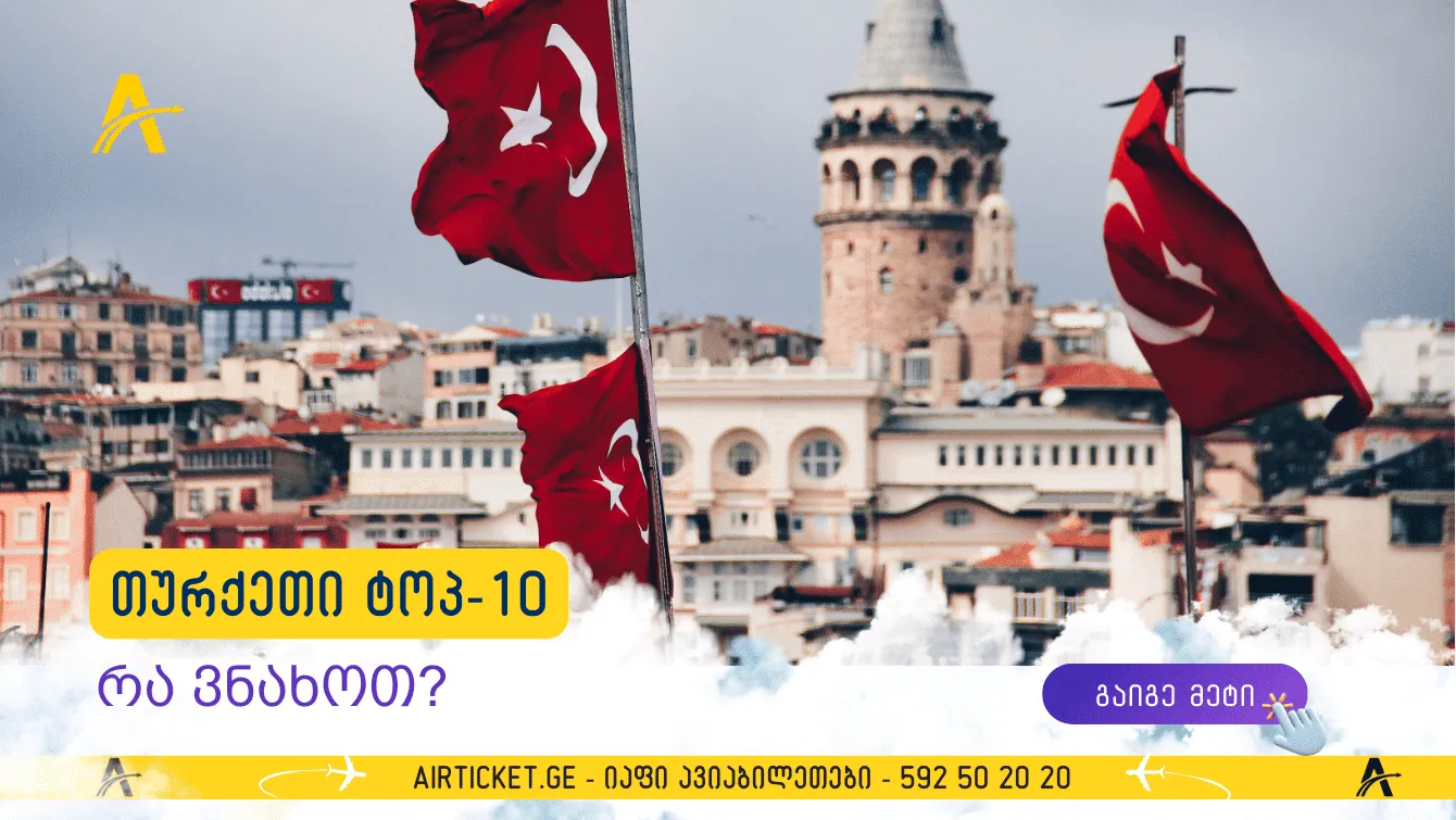 10 ადგილი თურქეთში, რომლებიც ტურისტებს უყვართ