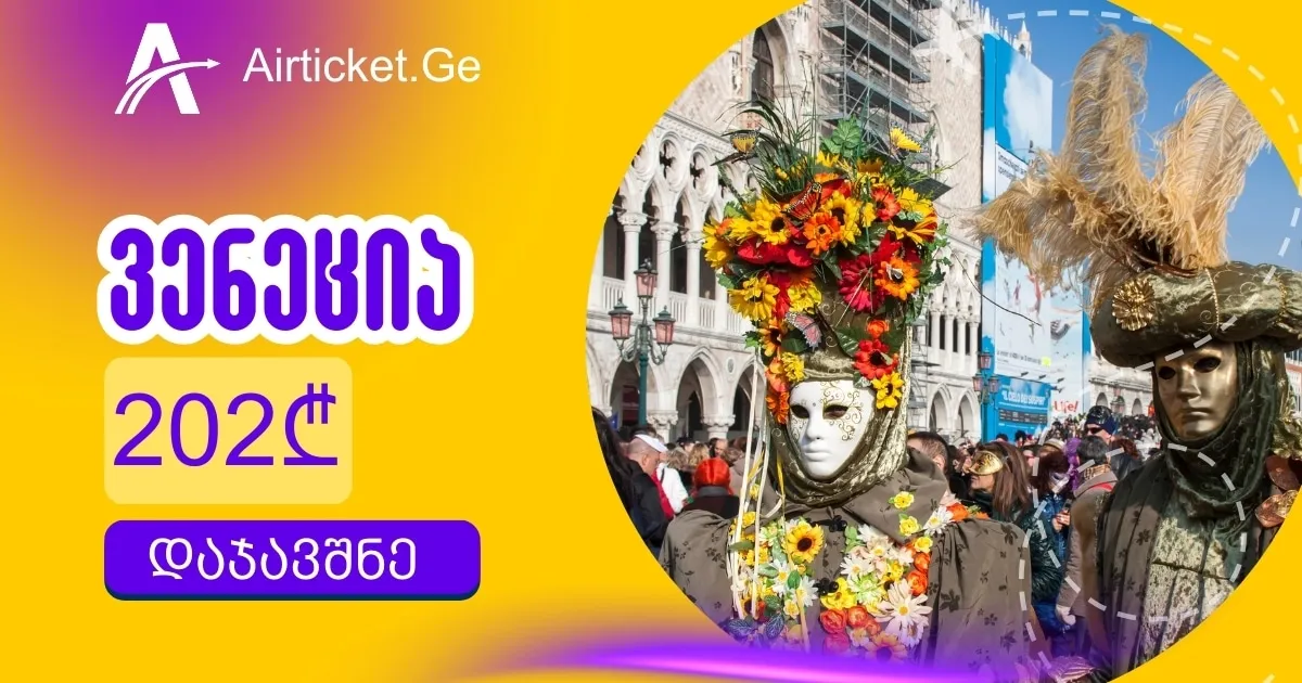 ავიაბილეთი: ქუთაისი - ვენეცია 202 ლარად, დაესწარი კარნავალს