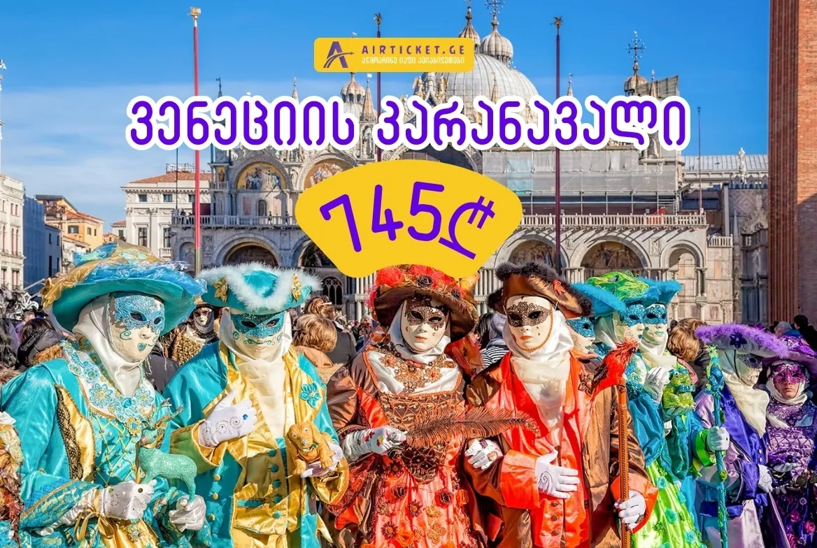 დაესწარი ვენეციის კარნავალს 745 ლარად!