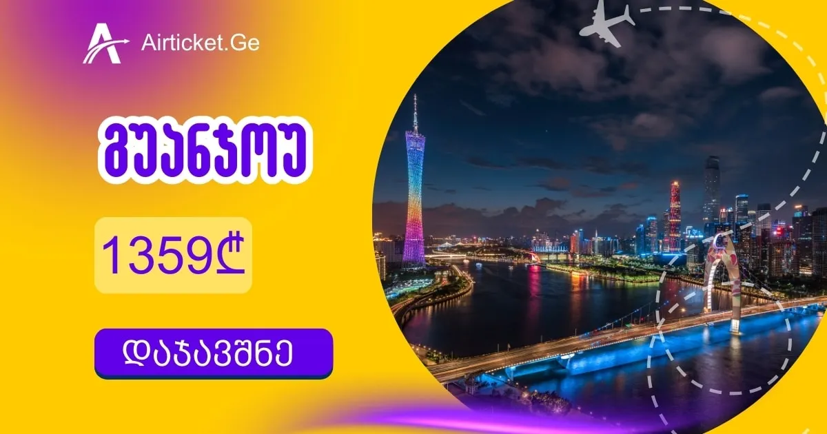 Canton Fair ფაზა III: რეკორდულად დაბალი ფასი - 1359₾! (Air Astana)