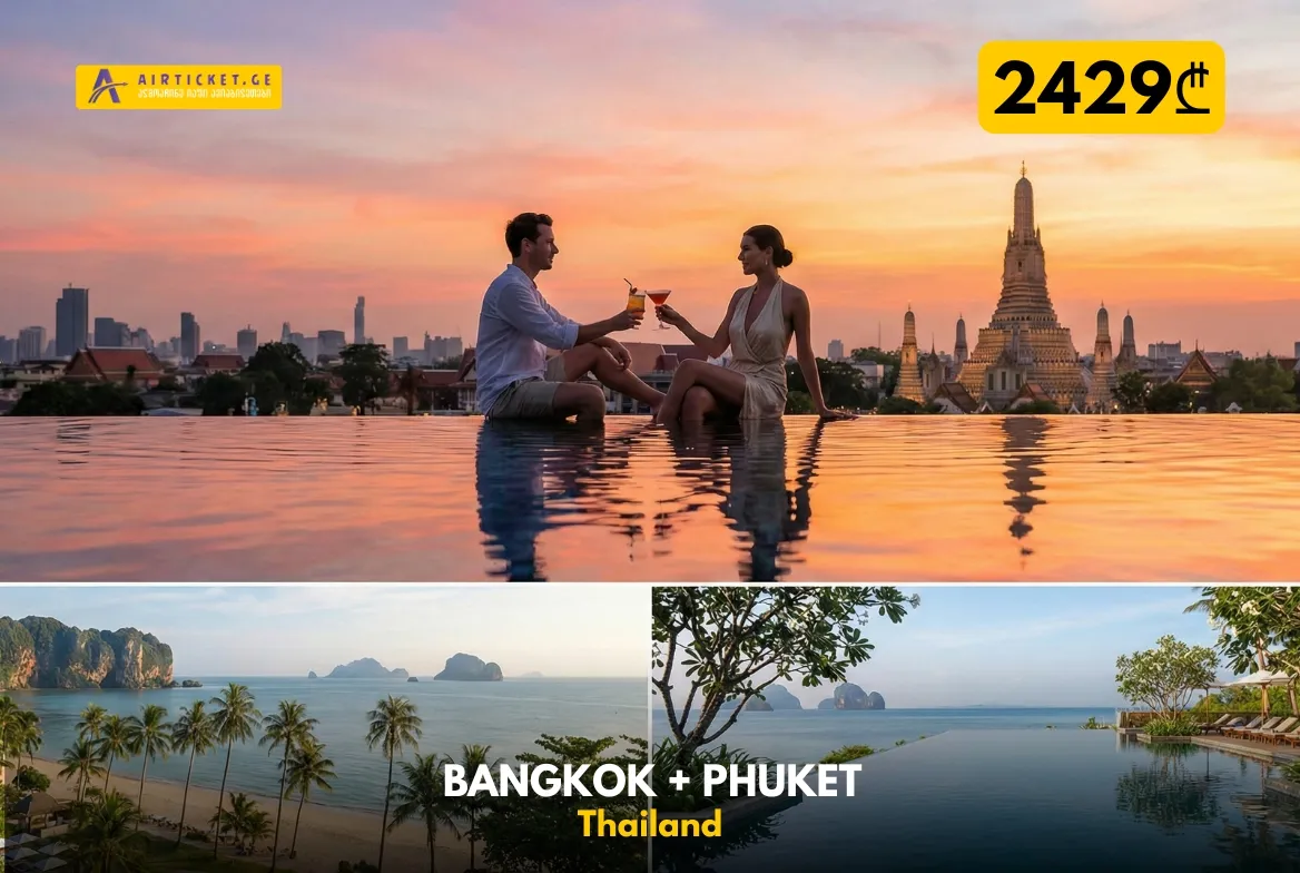💥 შოკ ფასი! ტაილანდი "ორი ერთში": ბანგკოკი + ფხუკეთი 11 დღით! 🇹🇭✈️