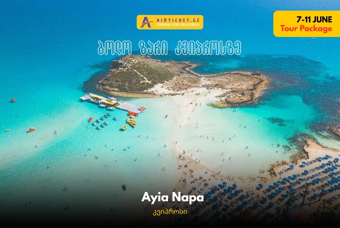 სრული ტური: ბოლო ზარი ან ბანკეტი აია ნაპაზე