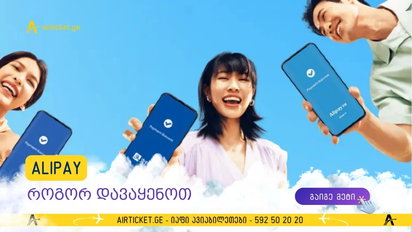 როგორ გამოვიყენოთ Alipay ჩინეთში 2026 წელს: Alipay უცხოელებისთვის