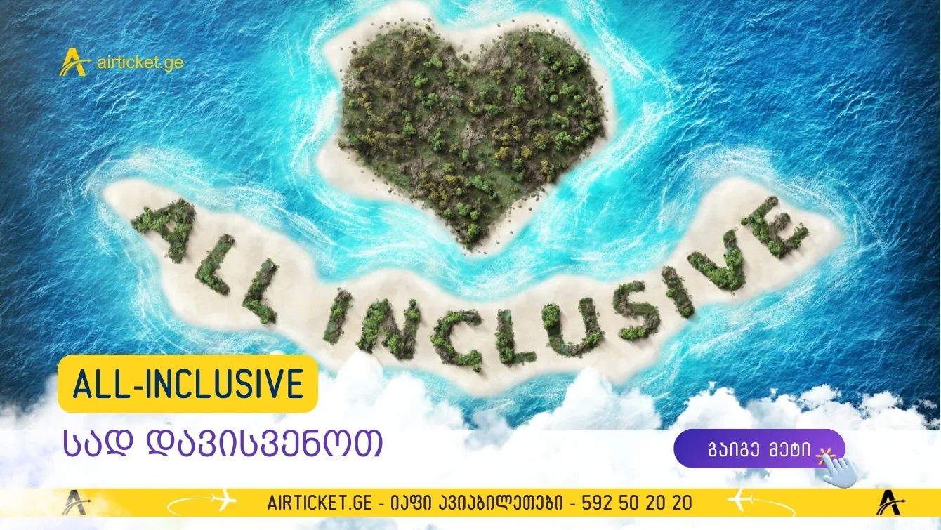 სად დავისვენოთ All Inclusive პაკეტით საქართველოდან? 8 საუკეთესო მიმართულება უდარდელი დასვენებისთვის