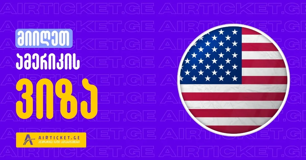 აშშ / ამერიკის სავიზო მომსახურება