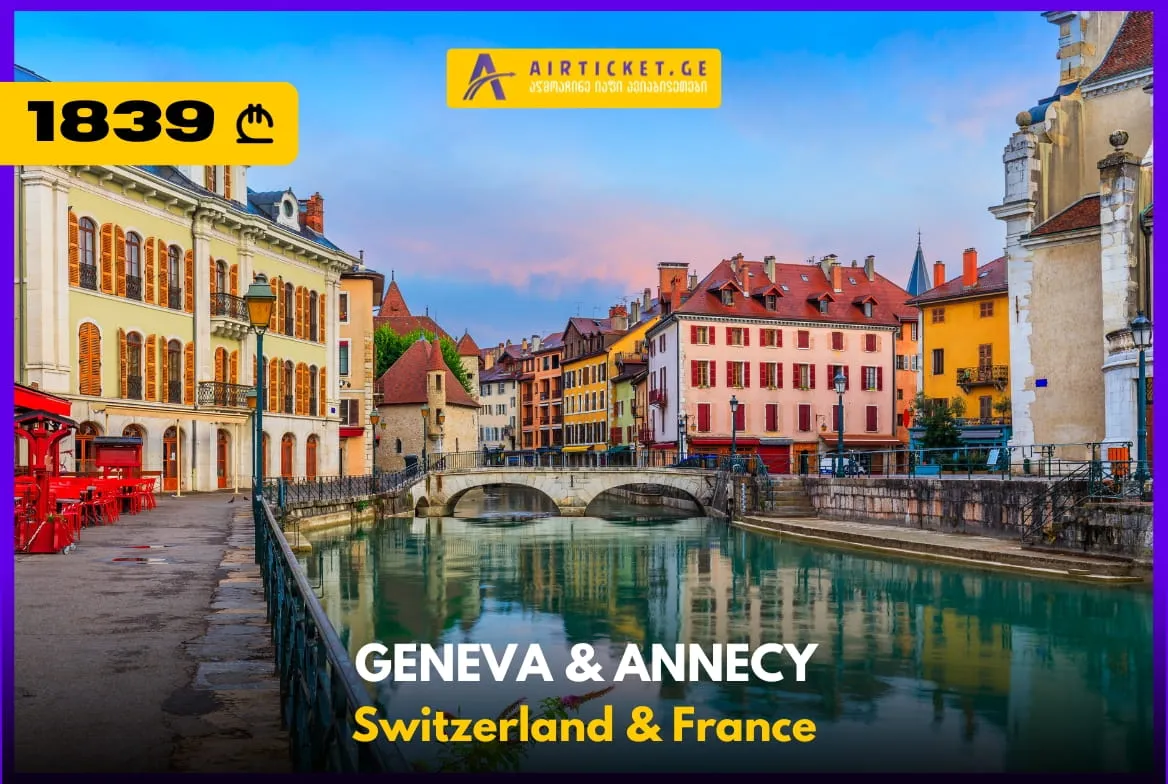 ჟენევა და საფრანგეთის "ვენეცია" ერთ ტურში - 1839 ლარად!