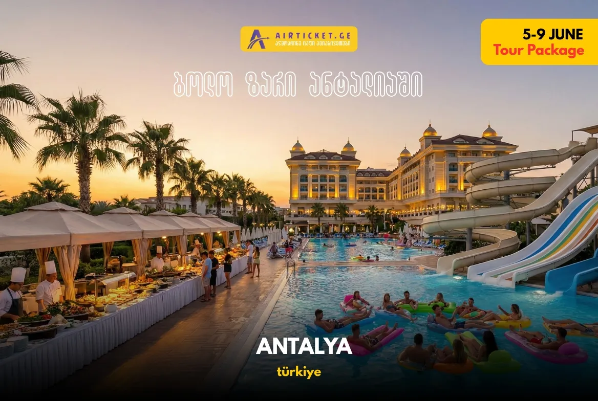 ბოლო ზარის ტური ანტალიაში