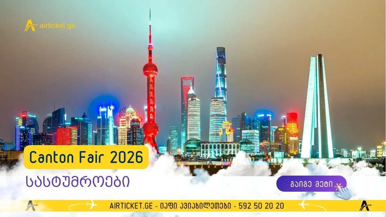 ტოპ 5 სასტუმრო კანტონის გამოფენასთან ახლოს – სად დავბინავდეთ კომფორტულად?