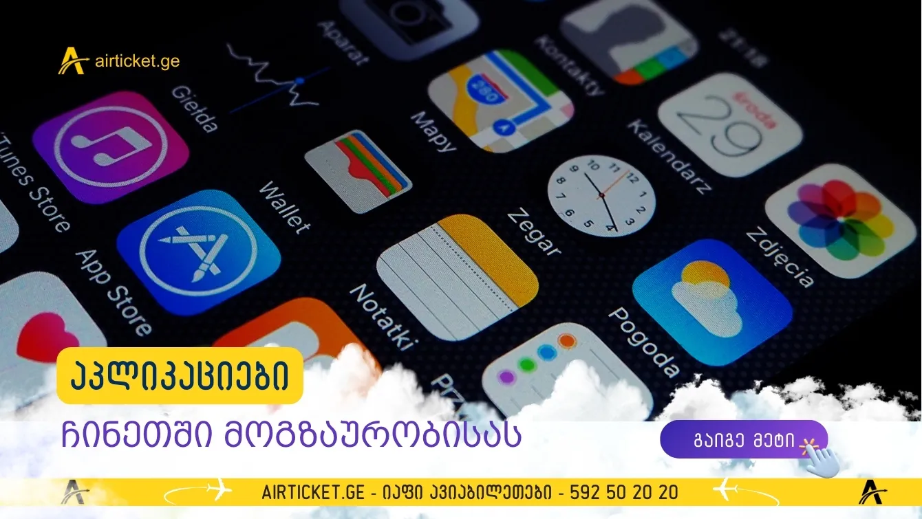 ტოპ აპლიკაციები, რომლებიც ჩინეთში მოგზაურობისას აუცილებლად დაგჭირდებათ - სრული გზამკვლევი